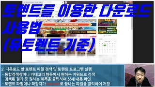 토렌트를 이용한 다운로드 사용법유토렌트 기준  생활팁 [upl. by Dric]