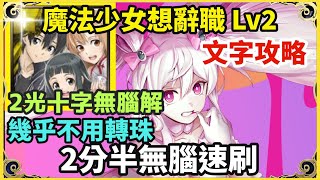 【神魔之塔】全家人 桐人 2分半無腦速刷 【魔法少女想辭職 Lv2】【甘甜魔法 初音未來】 [upl. by Ozne]