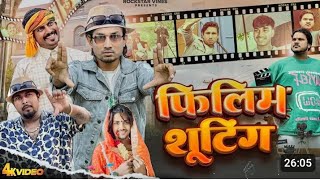 l फिल्म शूटिंग lfilm shooting Rock Star vines Raju comedy zone [upl. by Hsatan]