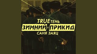 Зимний прикид feat Trueтень [upl. by Ahseral238]