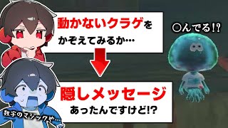 動かないクラゲをかぞえたらヤバすぎるメッセージが隠されていた【スプラトゥーン3】 スプラ小ネタ [upl. by Asiar]