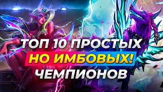 ТОП 10 ПРОСТЫХ НО ИМБАЛАНСНЫХ ЧЕМПИОНОВ В 14 СЕЗОНЕ ⚡ Лига Легенд от Зака ⚡ League of Legends [upl. by Hsirahc]