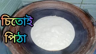 ব্লেন্ডারের আটা দিয়ে পারফেক্ট চিতই পিঠা।vairalvideo vairalrecipe pitharecipe [upl. by Aihsekel]