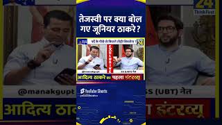 Tejashwi Yadav पर क्या बोल गए जूनियर ठाकरे Aaditya Thackeray  News 24 Exclusive [upl. by Wolford]