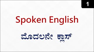 Class 1  Zero to Hero Spoken English ಕನ್ನಡದಲ್ಲಿ [upl. by Anelra255]