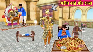 Biggest Maharaja Thali Garib Barber Aur Maharaj Ka Lunch Hindi Kahaniya Hindi Stories Moral Stories [upl. by Pavia154]