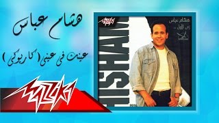 Einak Fi Einy Karaoke  Hesham Abbas عينك فى عيني كاريوكي  هشام عباس [upl. by Gader]