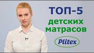 Как выбрать матрас для ребенка Лучшие детские матрасы Plitex [upl. by Sukcirdor526]