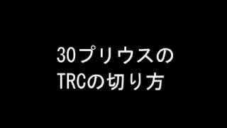 雪道対策・30プリウスのTRCの切り方 [upl. by Clercq]