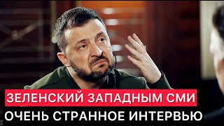 СТРАННОЕ ИНТЕРВЬЮ ПРЕЗИДЕНТА УКРАИНЫ ЗАПАДНЫМ СМИ [upl. by Faustina721]