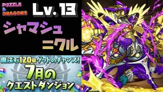 【パズドラ】7月のクエダンのLv13をシャマシュ＝クルを使って攻略します [upl. by Urbain562]