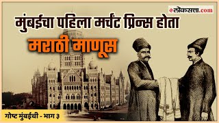 मुंबईचा पहिला मर्चंट प्रिन्स होता मराठी माणूस  गोष्ट मुंबईची भाग ३  Gosht Mumbaichi Ep 3 [upl. by Alfeus]