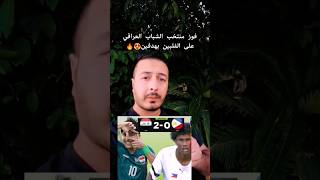 منتخب شباب العراق يفوز على الفلبين20🔥 [upl. by Emmett]