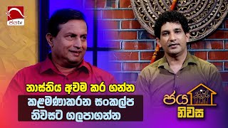 නාස්තිය අවම කර ගන්න කළමණාකරන සංකල්ප නිවසට ගලපගන්න  Madduma bandara  Jaya Niwasa 2024 12 05 Ep  53 [upl. by Kesley]