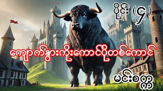 ကျောက်နွားကိုးထောင်ပိုတစ်ကောင် မင်းစက္က ပိုင်း ၄ Burmese Aundio Story Part 21 [upl. by Alene]