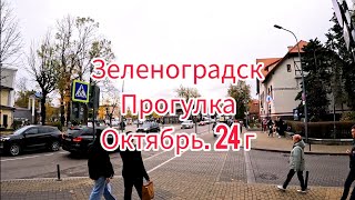 Зеленоградск Калининградская область Прогулка по городу октябрь 24 г [upl. by Eetsud]