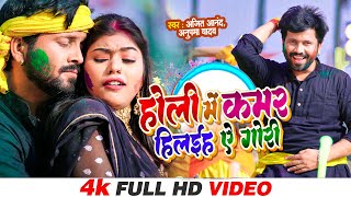 VIDEO  AjeetAnand Anupma Yadav Ft Kajal Raj  होली में कमर हिलईह ऐ गोरी  Bhojpuri Holi SongS [upl. by Perretta147]