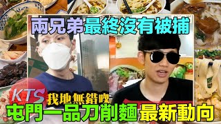 屯門刀削麵 兩兄弟最終沒有被捕 案件例作糾紛處理 [upl. by Aiblis948]