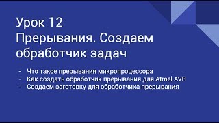 Урок 12  Прерывания Создаем обработчик задач Вдохни жизнь в свое электронное устройство [upl. by Astrid]