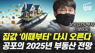 집값 이때부터 다시 오른다 공포의 2025년 부동산 전망 터보832 [upl. by Atteuqahc762]