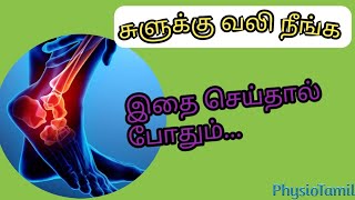 சுளுக்கு வலி சரியாக தீர்வுAnkle Sprain Explanation in TamilPhysioTamilDrSasiDurai [upl. by Mic665]