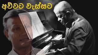 PREMASIRI KHEMADASA  අව්වට වැස්සට  Awwata Wessata [upl. by Ardelia]