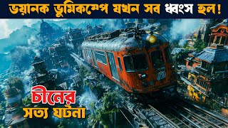 ভুমিকম্প গোটা শহর গিলে নেয়  সত্য ঘটনা  Movie explained in bangla  etb [upl. by Vadim]