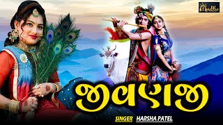 Harsha Patel  Jivanji Nahi Re Java Dav Aaj  જીવણજી નઈ રે જવા દઉં આજ  Navratri Garba 2023 [upl. by Kelam]