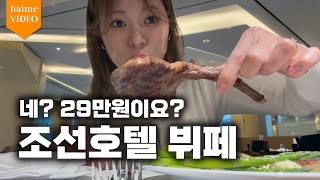 조선 호텔 아리아 점심 뷔페에 29만원 태운 날 [upl. by Anthia]