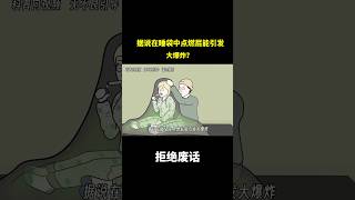 据说在睡袋中点燃屁能引发大爆炸？ 冷知识 涨知识 [upl. by Airda]