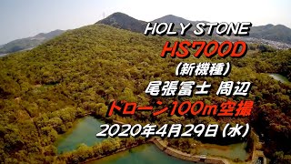 HOLY STONE 『HS700D』 新機種 「尾張冨士 周辺」4Kドローン100m 空撮 2020429水 [upl. by Malo]