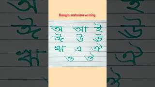 Sorborno।। Bangla bornomala।। Lekha shikha। Bengali alphabet for beginners ।। Hand writing practice [upl. by Nevile]