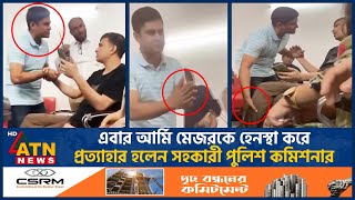 কী কারণে মেজর রিয়াজের কলার ধরেছিলেন এসি সোহেল  BD Army  Police  AC Sohel  Major Riaz  Dispute [upl. by Terrag]