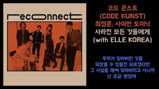 코드 쿤스트CODE KUNST최정훈사이먼 도미닉  사라진 모든 것들에게  가사포함 Lyrics [upl. by Rowe]