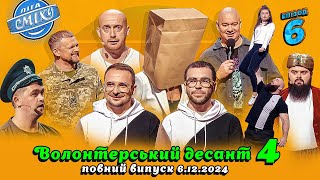 НОВИЙ ВИПУСК ДО ДНЯ СВЯТОГО МИКОЛАЯ 🎅 Волонтерський десант 4 Епізод 6  Ліга Сміху 06122024 ⭐ [upl. by Oler511]