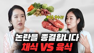 육식 vs 채식 무엇이 정답일까 ft 과일도 먹으면 안돼요 [upl. by Marianne]