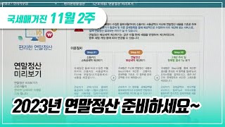 국세매거진 ‘연말정산 미리보기와‘간소화자료 일괄제공 서비스로 2023년 연말정산 준비하세요 [upl. by Aneekas]