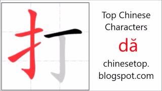 Chinese character 打 dă hit get with stroke order and pronunciation [upl. by Tedda]