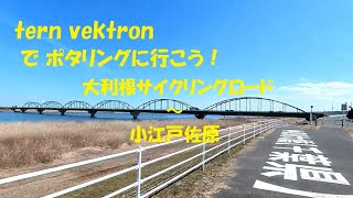 tern vektron でポタリングに行こう 大利根サイクリングロード～小江戸佐原へ。途中 小見川のレトロ自販機食堂に立ち寄ります。 [upl. by Welcy825]