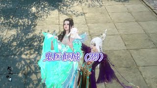 《鬼医倾城》第39集，以后你可以光着身子试试 [upl. by Leelahk]