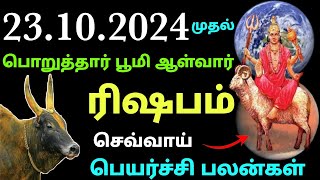 ரிஷப ராசி முன்னேற்றத்திற்கு வழி செய்யும் மூன்றில் செவ்வாய்  செவ்வாய் பெயர்ச்சி பலன்கள் 2024 ரிஷபம் [upl. by Shem]