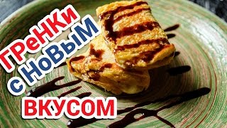 РЕЦЕПТ С БАНАНОМ ✶ ГРЕНКИ  Конвертики с Нутеллой и Банановой начинкой ✶ Как приготовить гренки [upl. by Airtened]