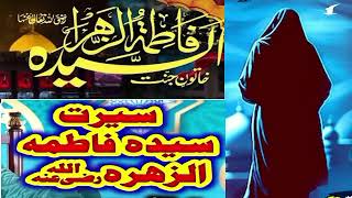 khatoon e junnat HAZRAT FATIMAH ZAHRA RA Seerat hazrat fatima zahra RA hmmh sindhi media [upl. by Felic]