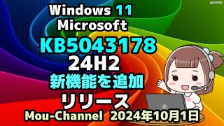 Windows 11●Microsoft●KB5043178●24H2●新機能を追加●リリース [upl. by Adlev]