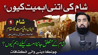 Sham Ki Itni Ahmiyat Kyun  Ummat Ke Liye Syria Ke Baare Me Khas Inkashafat [upl. by Daye950]