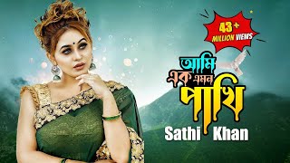 Ami Ek Emon Pakhi  আমি এক এমন পাখি  Sathi Khan  Kabbik Polash  Bangla New Song 2023 [upl. by Nodnarb10]