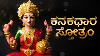 ಕನಕಧಾರ ಸ್ತೋತ್ರಂ  Kanakadhara Stotram With Lyrics  Kannada Bhakthi [upl. by Dorn]