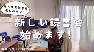 読書好きのための「テーマで繋がる月間読書会」始めます｜購入本紹介【読書 Vlog】 [upl. by Idaf94]