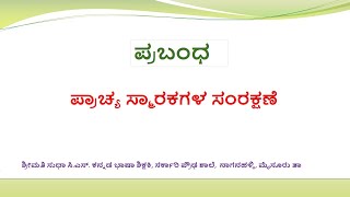 ಪ್ರಾಚ್ಯ ಸ್ಮಾರಕಗಳ ಸಂರಕ್ಷಣೆ  ಪ್ರಬಂಧ  Prabandha  Prachya Smarakagala Samrakshane essay [upl. by Iak]