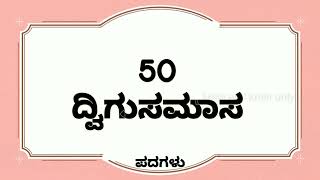 50 ದ್ವಿಗು ಸಮಾಸ ಉದಾಹರಣೆಗಳು  dvigu samasa  dvigu samas in kannada  ದ್ವಿಗು ಸಮಾಸ  ಸಮಾಸಗಳು [upl. by Ruby]